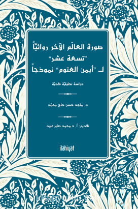 Sûretu'l-Âlemi'l-Âhari Rivaiyyen “Tisate Aşar” li“Ayman Otoom” Nemûzecen  -Dirase Tahlîliyye Nakdiyye-